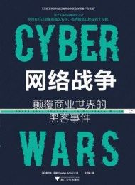 网络战争:颠覆商业世界的黑客事件-汉笺公版书