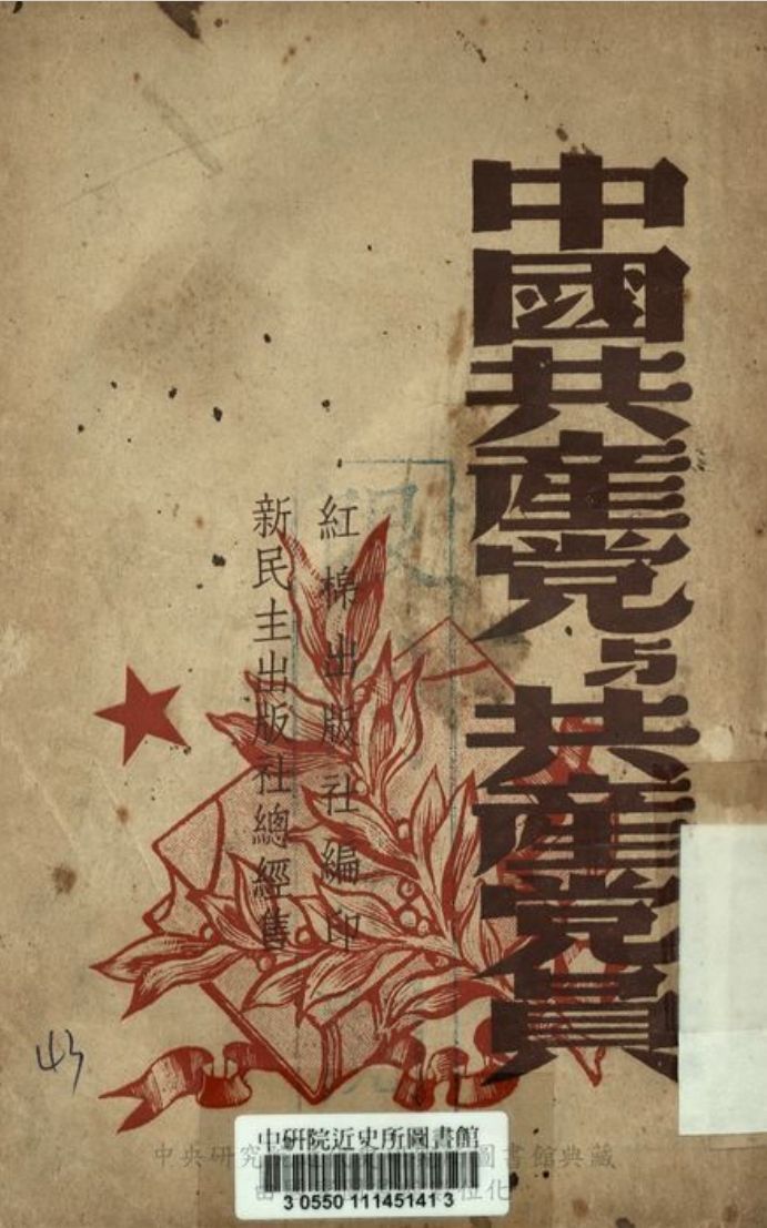 中國共產黨策略史 作者:統一出版社編 PDF下载-汉笺公版书