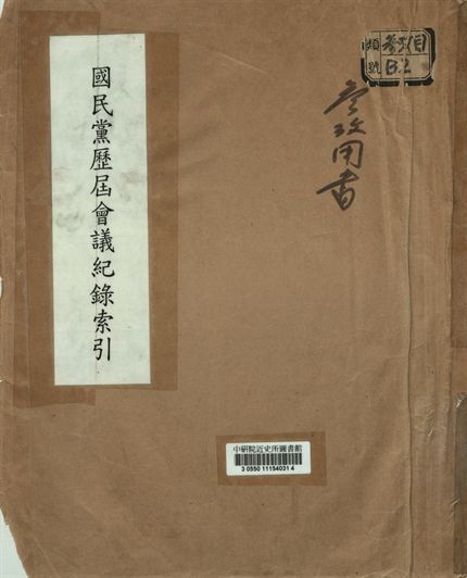 [國民黨歷屆會議紀錄索引] 作者:[不詳] PDF下载-汉笺公版书