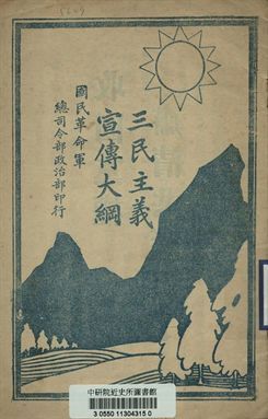 三民主義宣傳大綱 作者:[國民革命軍總司令部政治部編] PDF下载-汉笺公版书