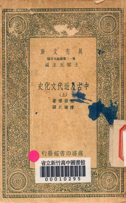 中古及近代文化史 v.3004-1 作者:塞諾博著; 陳建民譯 PDF下载-汉笺公版书