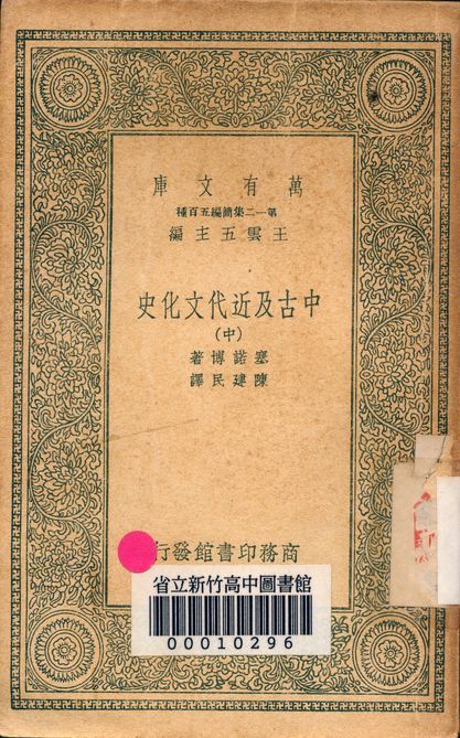 中古及近代文化史 v.3004-2 作者:塞諾博著; 陳建民譯 PDF下载-汉笺公版书