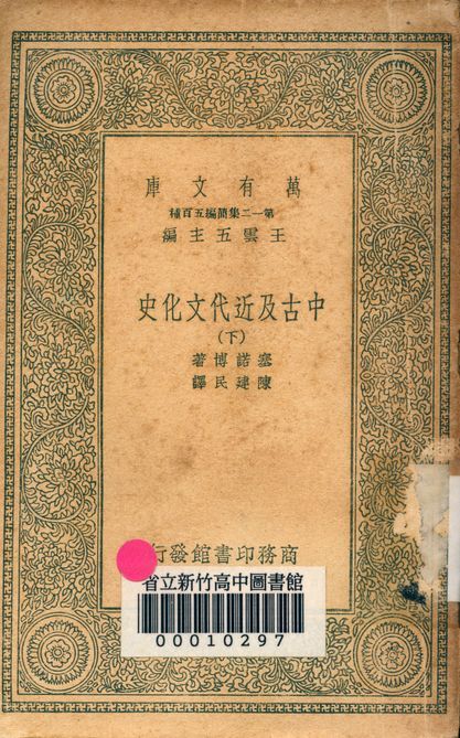 中古及近代文化史 v.3004-3 作者:塞諾博著; 陳建民譯 PDF下载-汉笺公版书