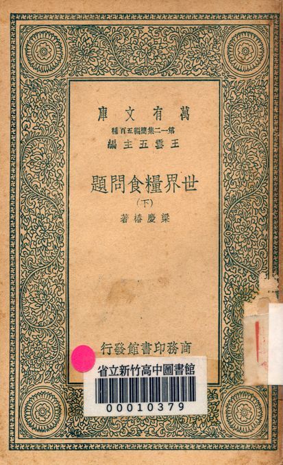 世界糧食問題 v.3304-2 作者:梁慶椿著 PDF下载-汉笺公版书