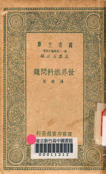世界燃料問題 v.3271 作者:潘驥著 PDF下载-汉笺公版书
