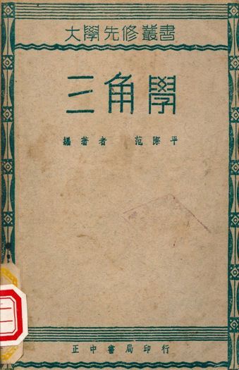 三角學 作者:范際平編著 PDF下载-汉笺公版书