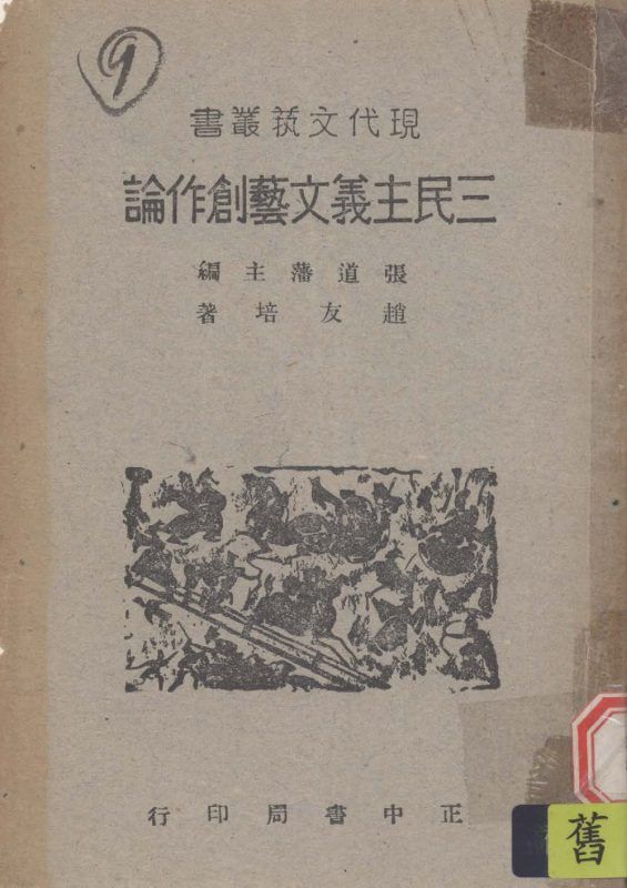 三民主義文藝創作論 作者:趙友培撰 PDF下载-汉笺公版书