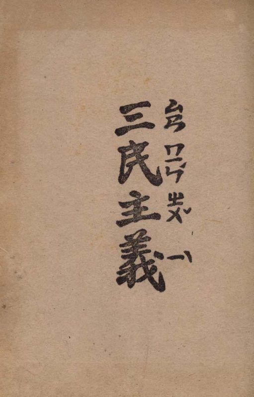 三民主義 作者:孫文撰; 黃昌穀記 PDF下载-汉笺公版书