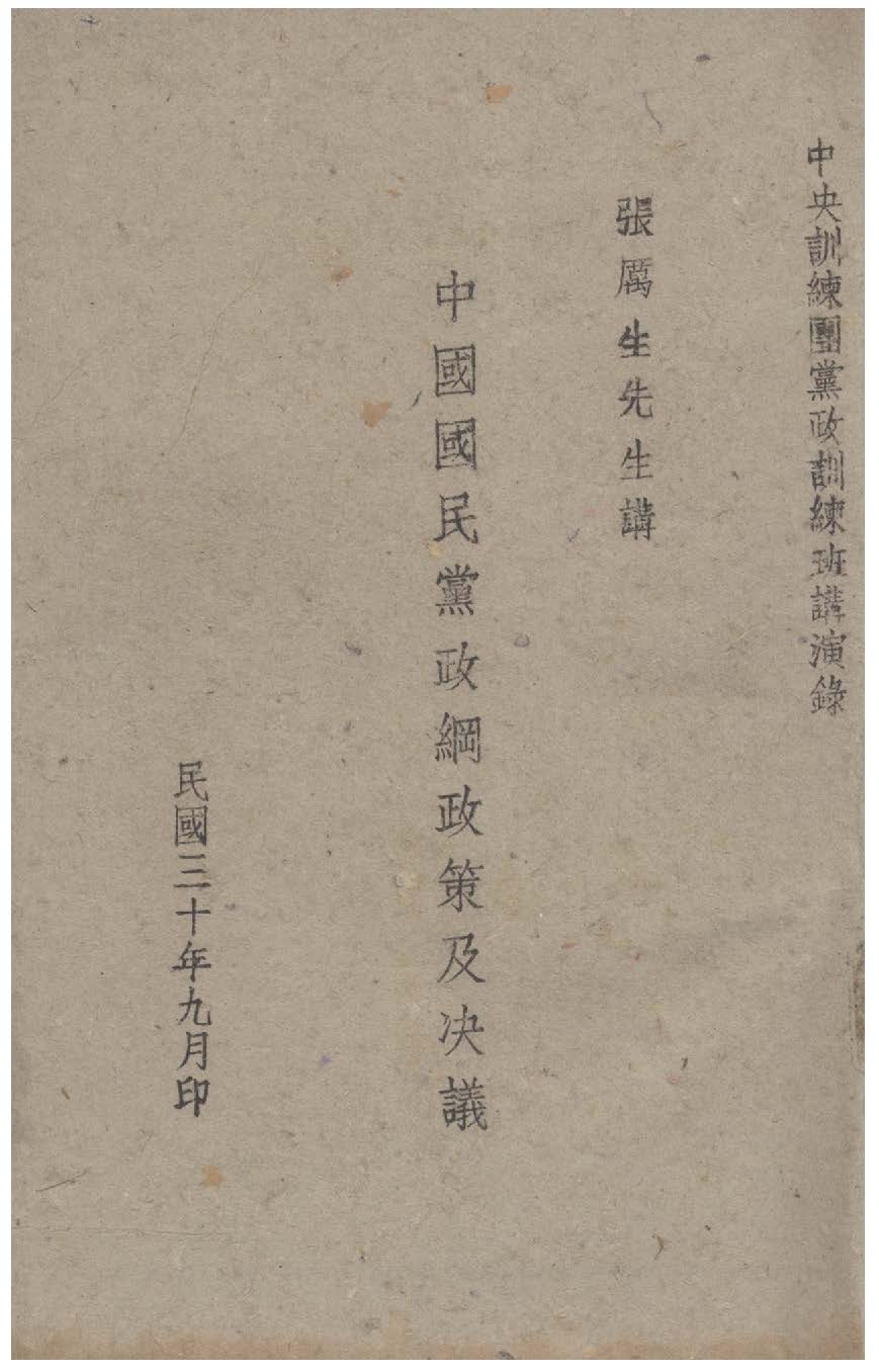 中國國民黨政綱政策及決議 作者:張厲生講 PDF下载