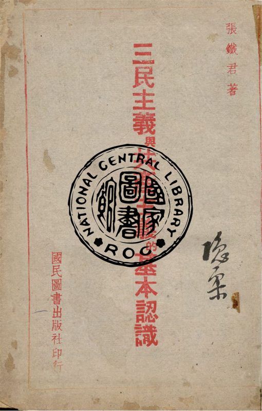 三民主義與共產主義的基本認識 作者:張鐵君撰 PDF下载-汉笺公版书