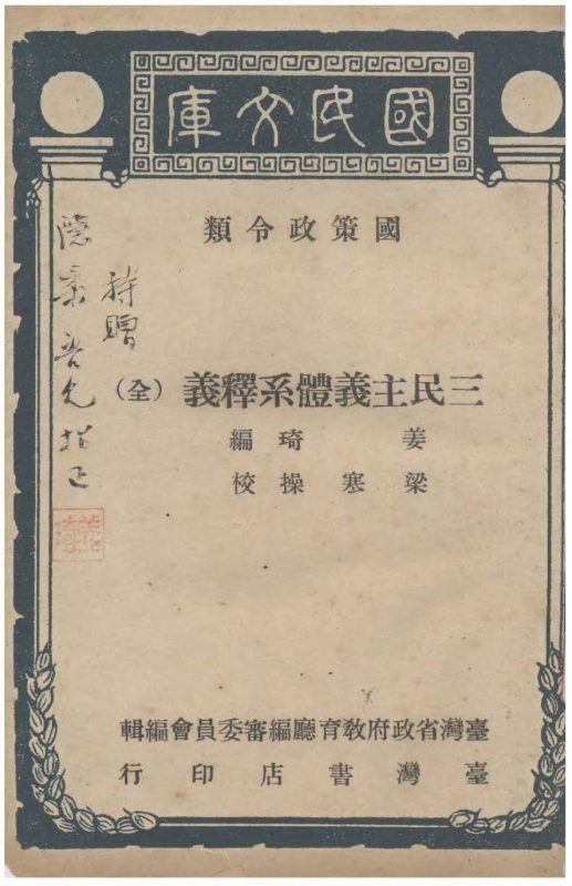 三民主義體系釋義 作者:姜琦撰 ; 梁寒操校 ; 臺灣省政府教育廳編審委員會編輯 PDF下载-汉笺公版书