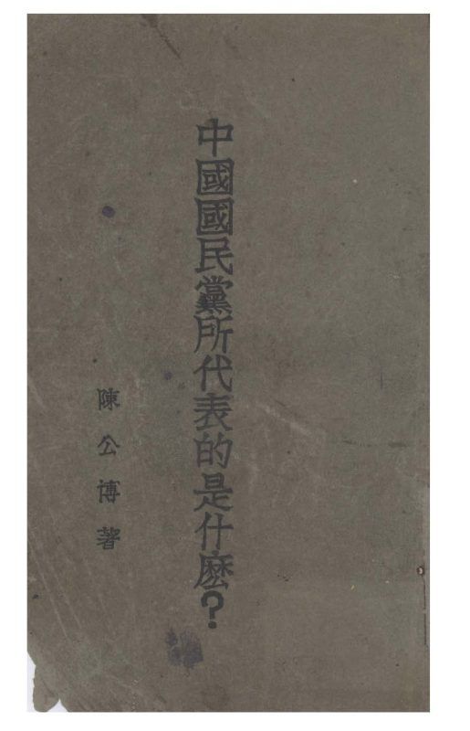 中國國民黨所代表的是什麼? 作者:陳公博撰 PDF下载-汉笺公版书