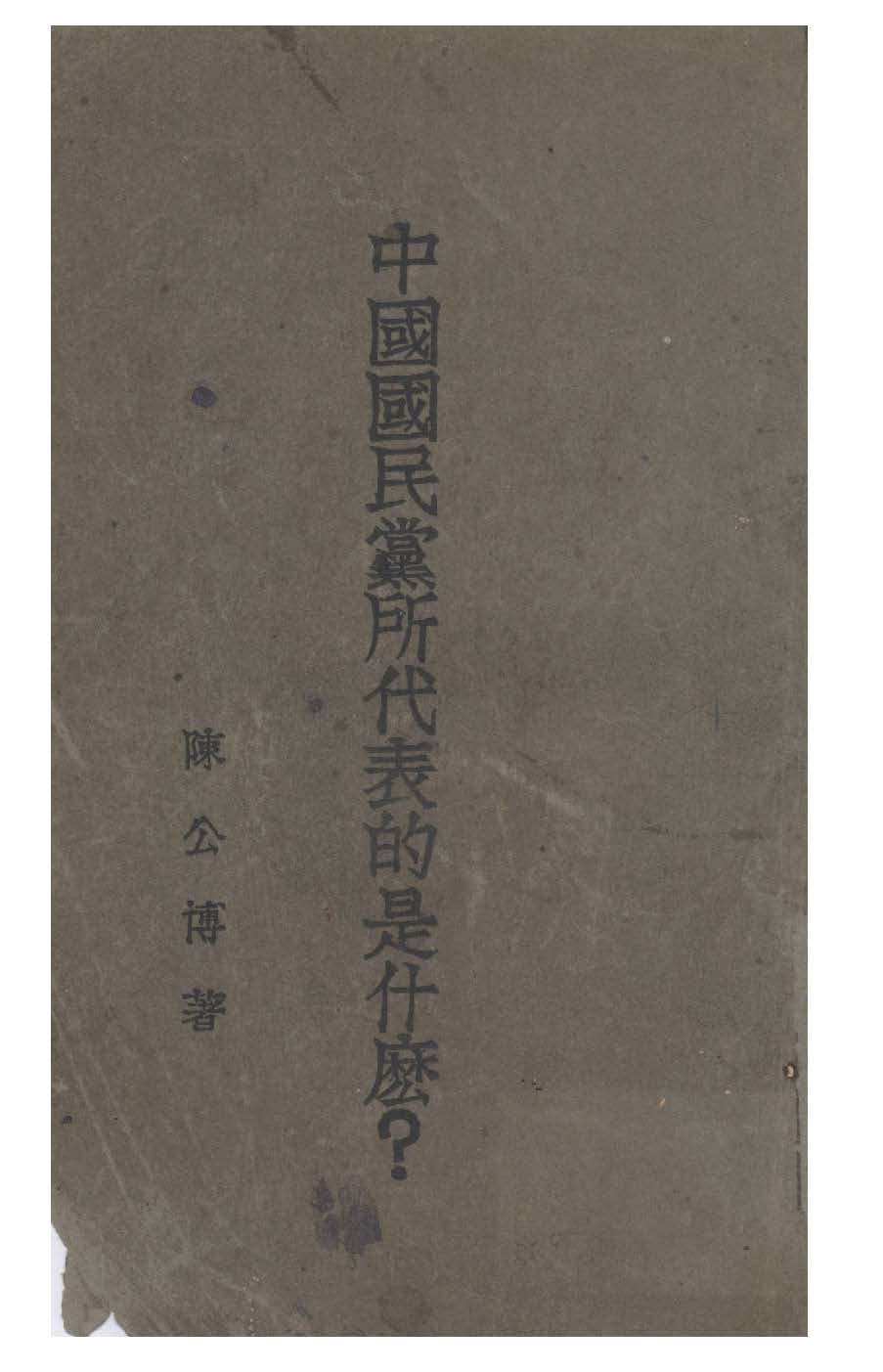 中國國民黨所代表的是什麼? 作者:陳公博撰 PDF下载