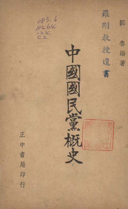中國國民黨概史 作者:鄒魯撰 PDF下载-汉笺公版书