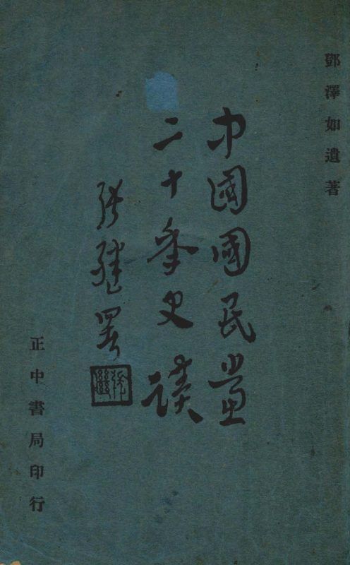 中國國民黨二十年史蹟 作者:鄧澤如撰 PDF下载-汉笺公版书