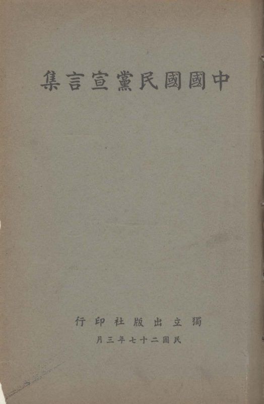 中國國民黨宣言集 作者:獨立出版社編 PDF下载-汉笺公版书