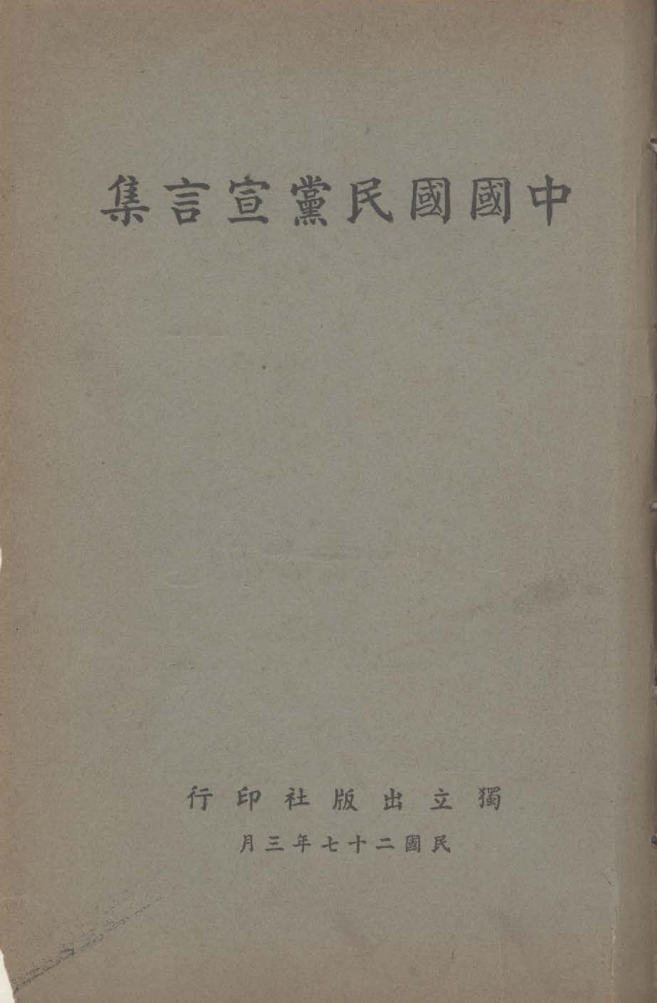 中國國民黨宣言集 作者:獨立出版社編 PDF下载