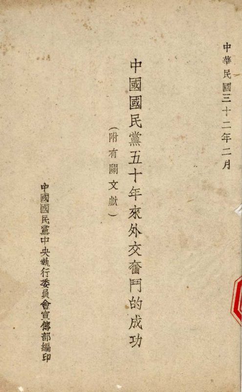 中國國民黨五十年來外交奮鬥的成功 作者:中國國民黨中央執行委員會宣傳部編 PDF下载-汉笺公版书