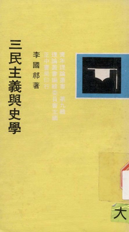 三民主義與史學 作者:李國祁撰  PDF下载-汉笺公版书