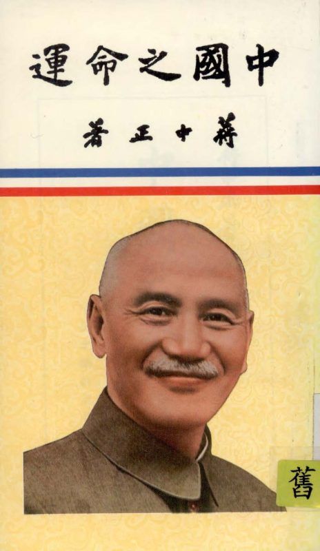 中國之命運 作者:蔣中正著 PDF下载-汉笺公版书