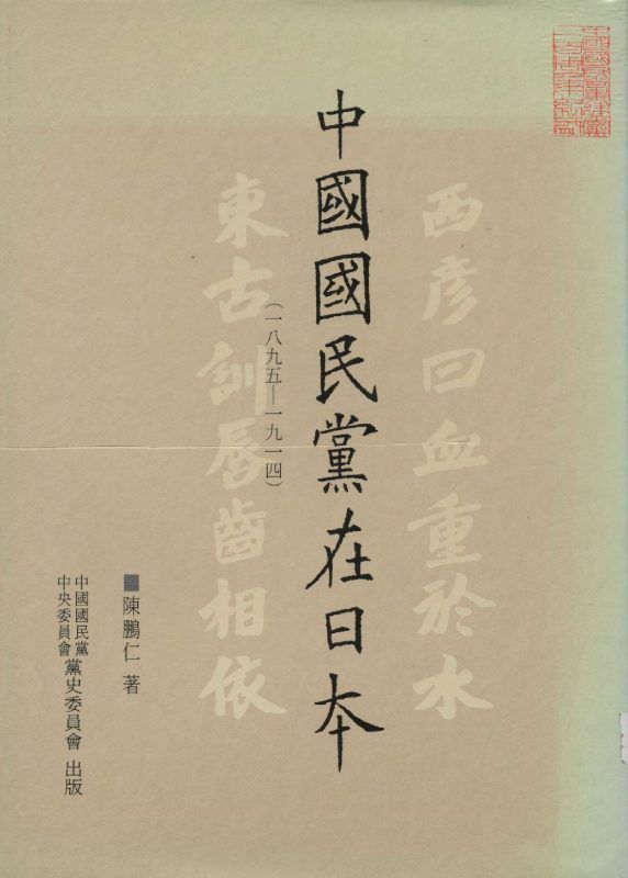 中國國民黨在日本. 一八九五- 一九一四 作者:陳鵬仁著  PDF下载-汉笺公版书