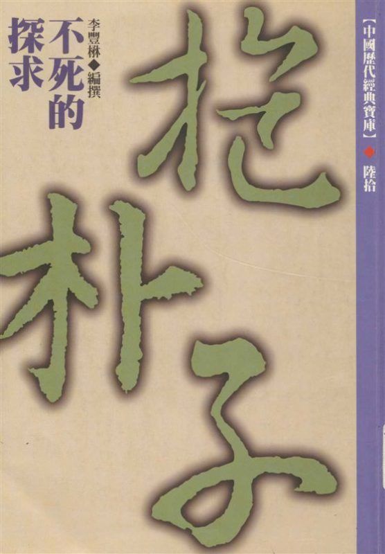 不死的探求 作者:李豐楙編撰 PDF下载-汉笺公版书