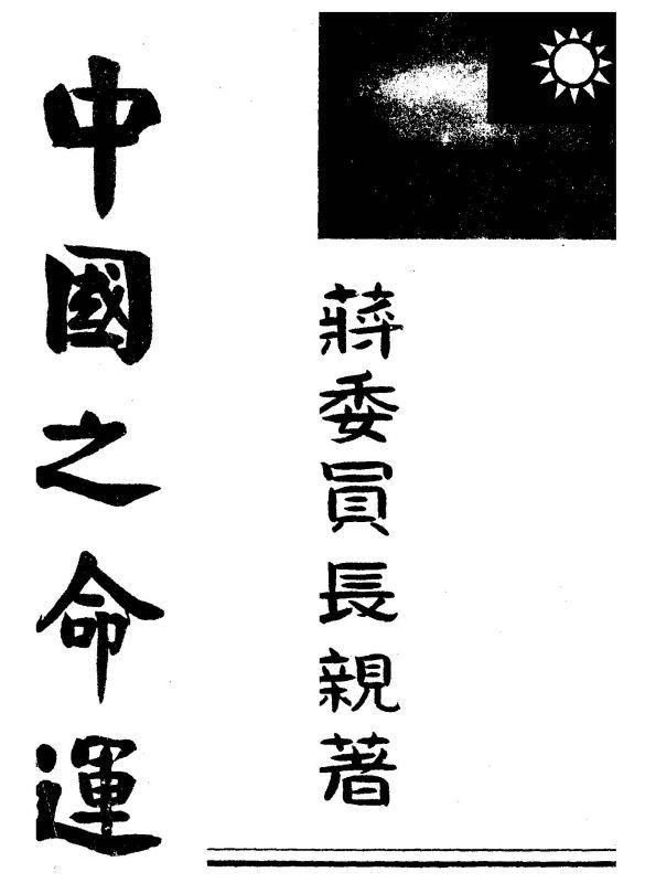 中國之命運 作者:蔣中正著 PDF下载-汉笺公版书