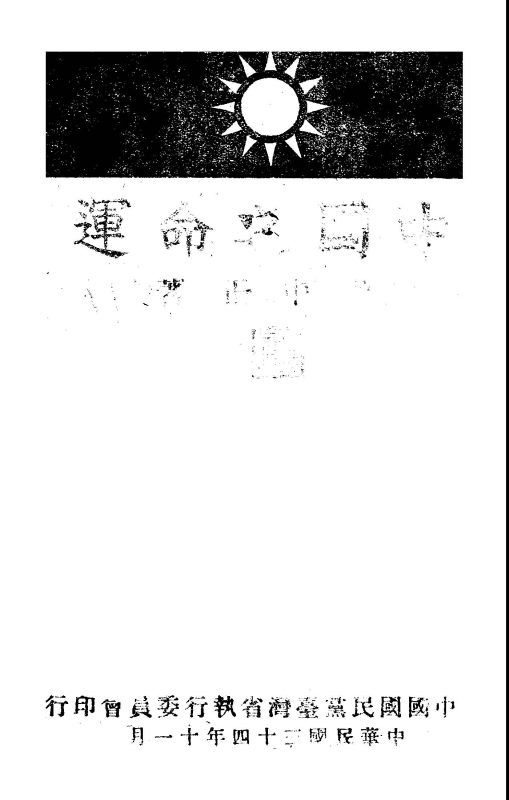 中國之命運 作者:蔣中正著 PDF下载-汉笺公版书