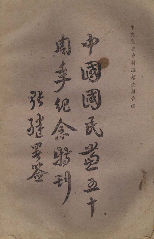 中國國民黨五十週年紀念特刊 作者:中央黨史史料編纂委員會編 PDF下载-汉笺公版书