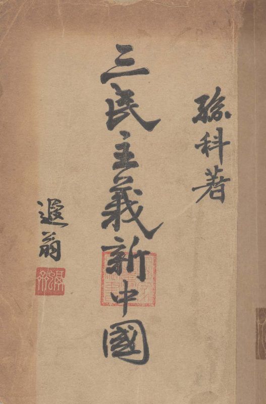 三民主義新中國 作者:孫科著 PDF下载-汉笺公版书