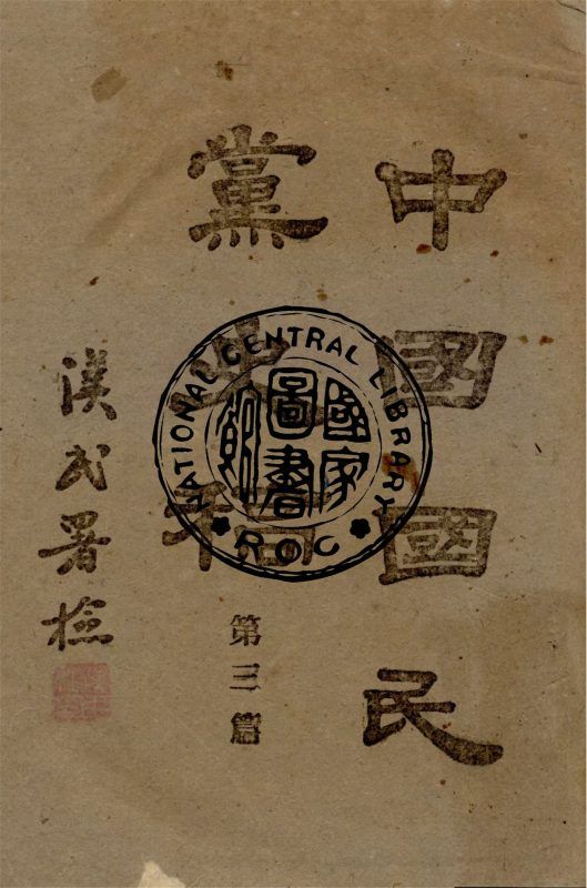 中國國民黨史稿 v.3 作者:鄒魯編著 PDF下载-汉笺公版书