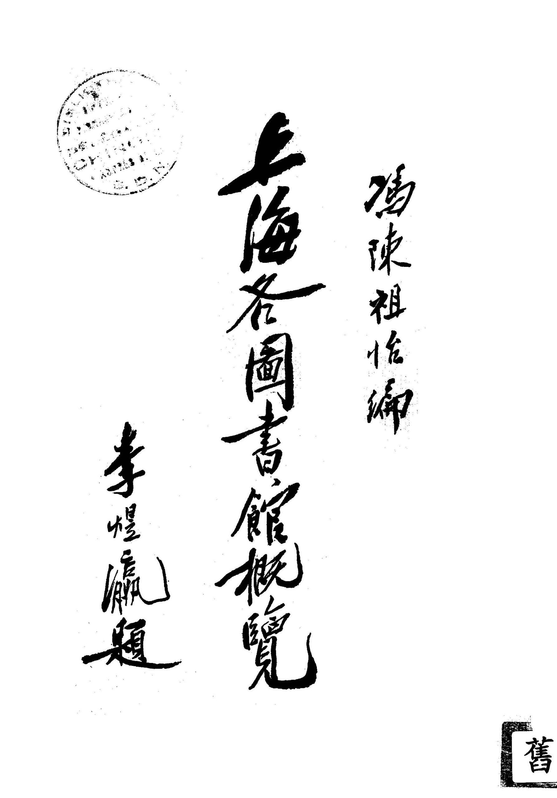 上海各圖書館概覽 作者:馮陳祖怡編 PDF下载-汉笺公版书