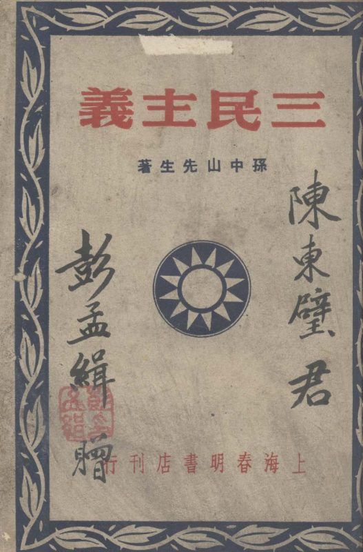三民主義 作者:孫中山著 PDF下载-汉笺公版书