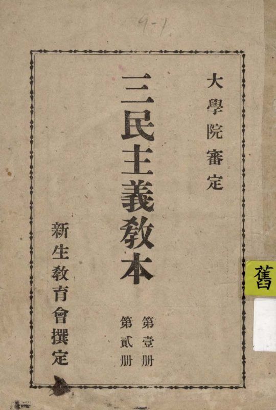 三民主義教本 作者:新生教育會撰定 PDF下载-汉笺公版书
