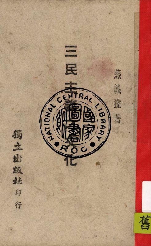三民主義之文化 作者:燕義權著 PDF下载-汉笺公版书