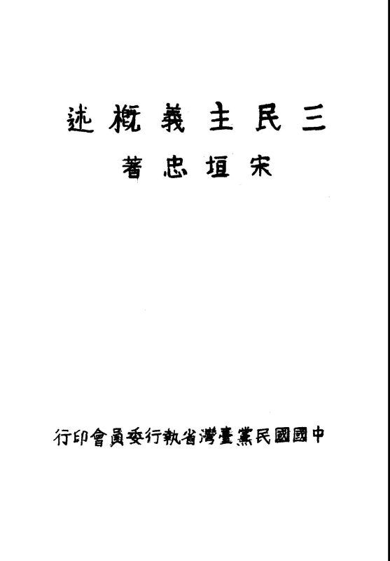 三民主義概述 作者:宋垣忠著 PDF下载-汉笺公版书