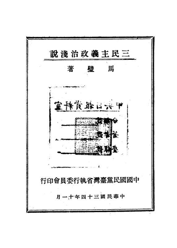 三民主義政治淺說 作者:馬璧著 PDF下载-汉笺公版书