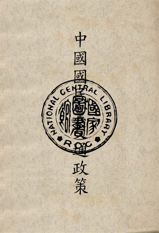 中國國民黨交通政策 作者:朱子爽著 PDF下载-汉笺公版书