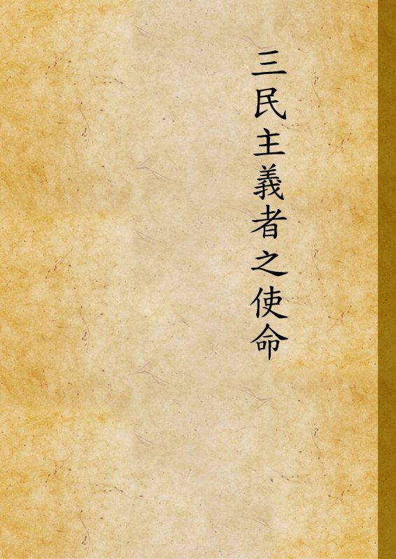 三民主義者之使命 作者:[胡漢民著] PDF下载-汉笺公版书