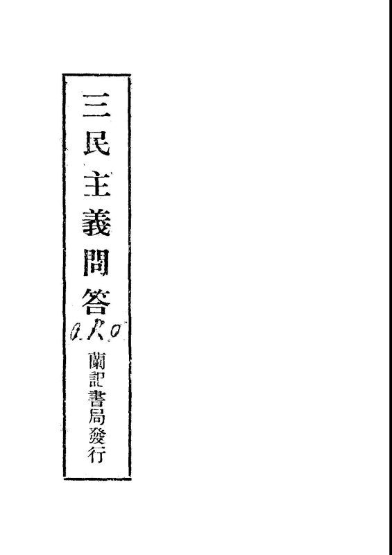 三民主義問答 作者: PDF下载-汉笺公版书