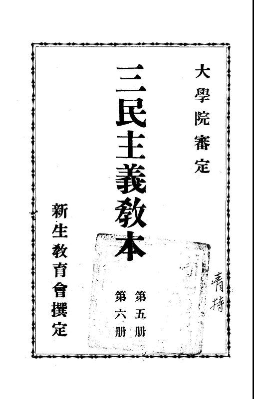 三民主義教本.第五六冊 作者:新生教育會撰定 PDF下载-汉笺公版书