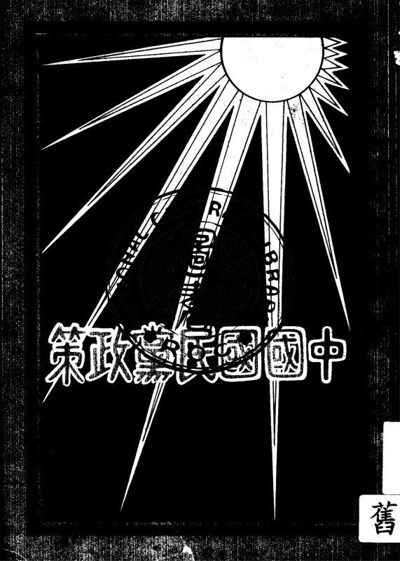 中國國民黨政策 作者:黎照寰編 PDF下载-汉笺公版书