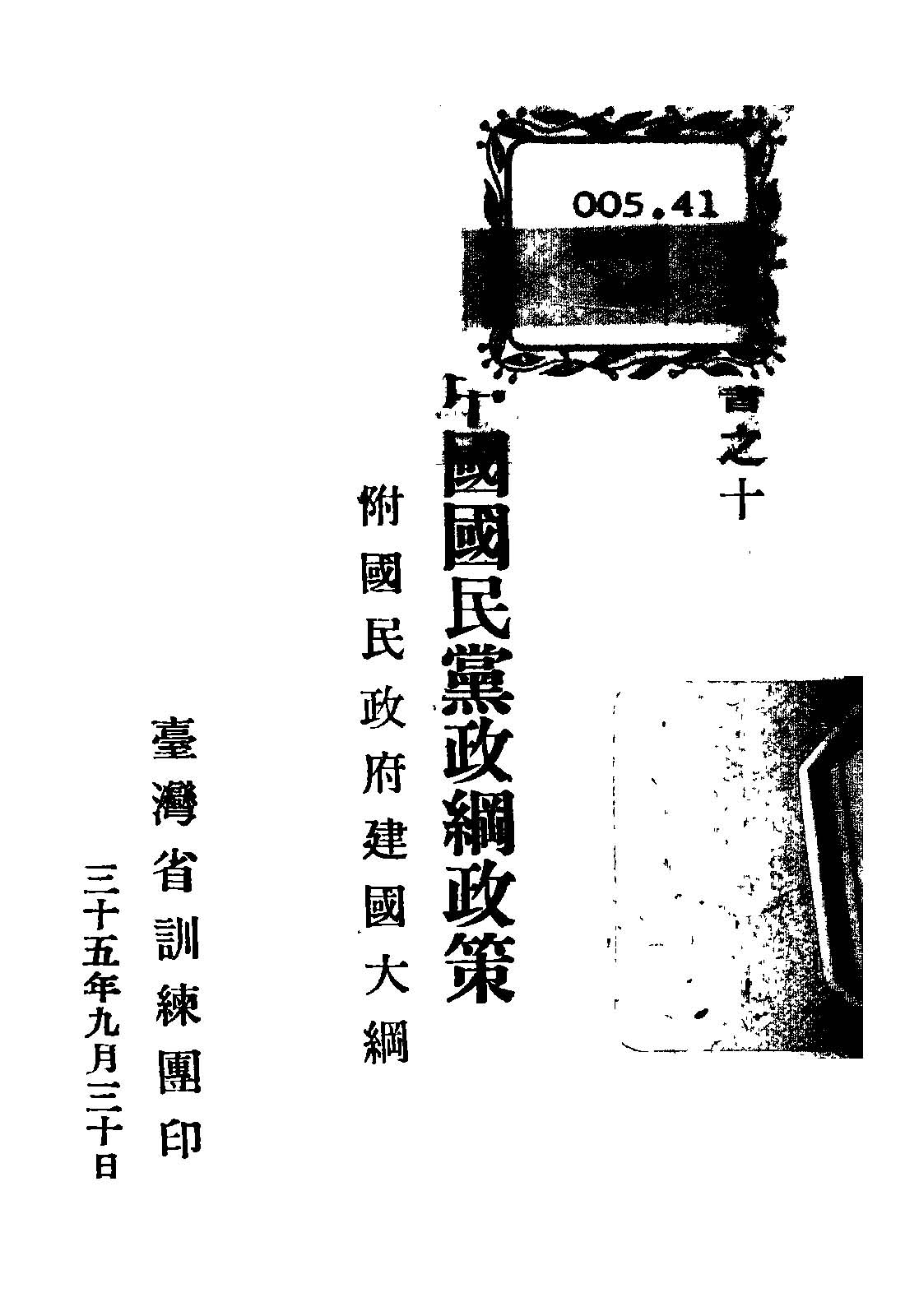 中國國民黨政綱政策 作者: PDF下载