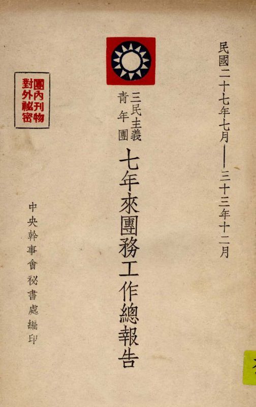 三民主義青年團七年來團務工作總報告 作者:中央幹事會祕書處編 PDF下载-汉笺公版书