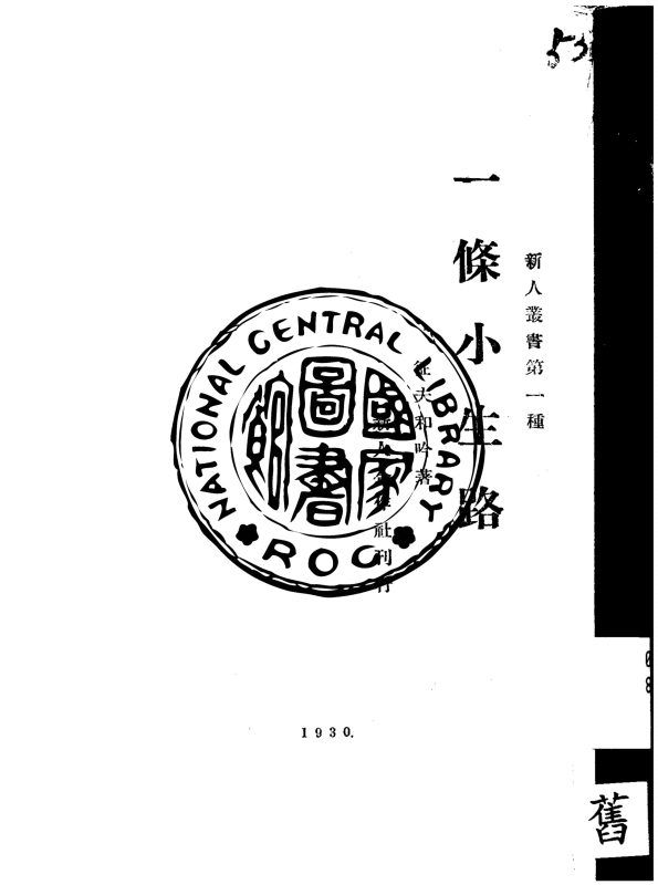 一條小生路 作者:征夫和吟著作 PDF下载-汉笺公版书