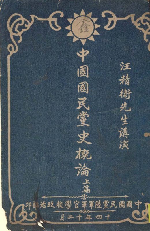 中國國民黨史概論 v.1  作者:汪精衛講演 PDF下载-汉笺公版书