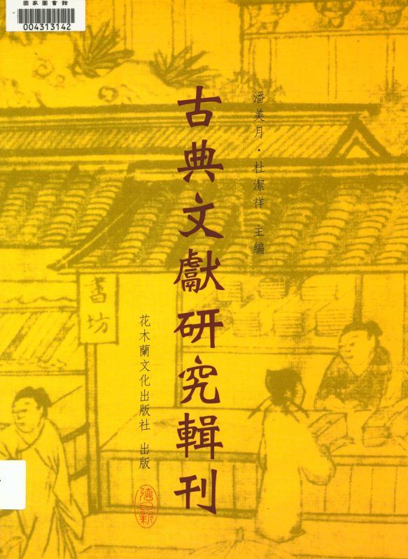 研究 v.1 作者:周德良著 PDF下载-汉笺公版书