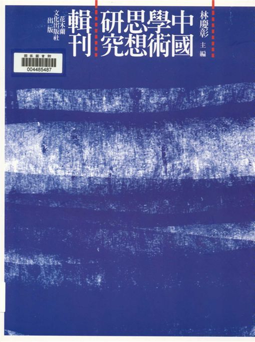 《淮南鴻烈》思想研究 作者:陳麗桂著 PDF下载-汉笺公版书