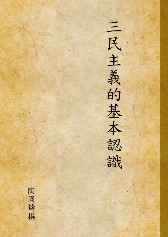三民主義的基本認識 作者:陶國鑄撰 PDF下载-汉笺公版书