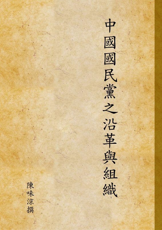 中國國民黨之沿革與組織 作者:陳味涼撰 PDF下载-汉笺公版书